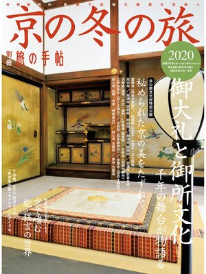 cover image of 別冊旅の手帖: 京の冬の旅2020